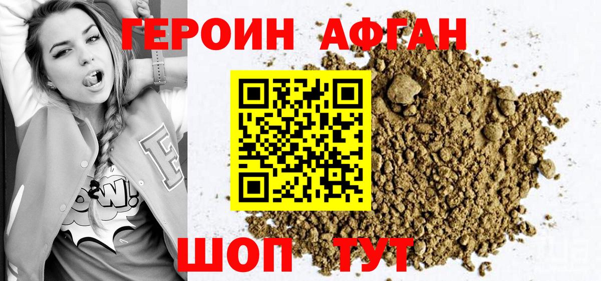 ГЕРОИН хмурый Котовск